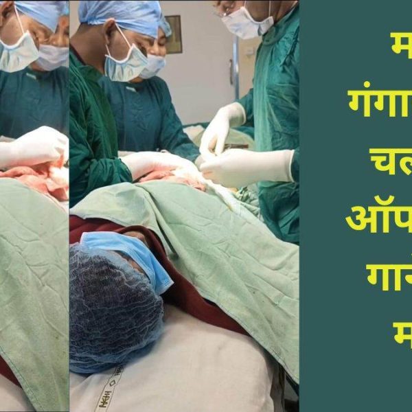 ऑपरेशन थियेटर में म्यूजिक से लेकर मजाक तक, दो सर्जन ने बताई 7 दिलचस्प बातें