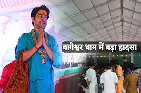 अभी-अभी बागेश्वर धाम में बड़ा हादसा, टेंट गिरने से 1 श्रद्धालु की मौत 8 घायल, मचा हड़कंप