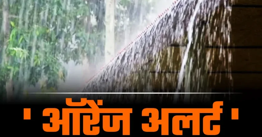 मौसम विभाग ने जारी किया भारी बारिश का अलर्ट , अगले 24 घंटे में 26 जिलों में तेज बरसात