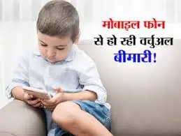 मोबाइल स्क्रीन से बढ़ा खतरा, बच्चों में दिखें ये लक्षण तो हो जाएं Alert, तेजी से बढ़ रहा वर्चुअल ऑटिज्म