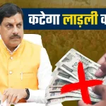 बड़ी खबर: लाड़ली बहना योजना में बड़े स्तर पर कटे नाम, इन्हें नहीं मिलेंगे 1500 रुपए