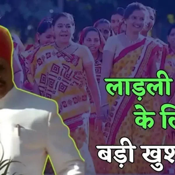 लाड़ली बहनों का इंतजार खत्म, थोड़ी देर में खाते में आने वाले हैं 1500 रुपए, बदलेगा ‘लाड़ली बहना योजना’ का नाम