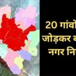 नगर निगम जल्द बनेगी नपा, ये 20 गांव होंगे शहर में शामिल