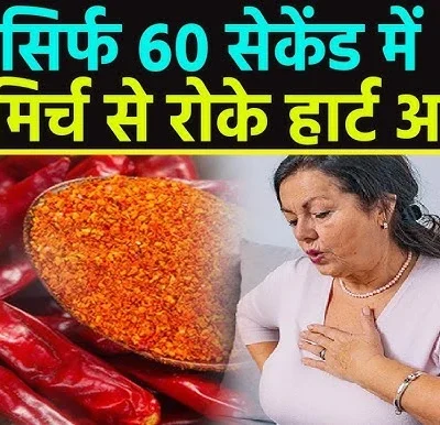 ‘लाल मिर्च से Heart Attack रुक जाएगा’, डॉक्टर ने बताए वायरल उपायों के सच, जानें क्या करें सही समय पर