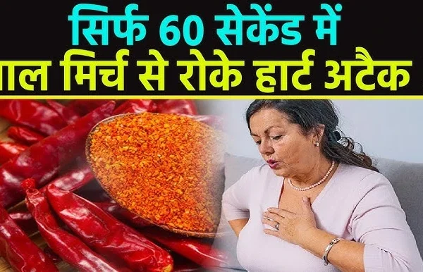 ‘लाल मिर्च से Heart Attack रुक जाएगा’, डॉक्टर ने बताए वायरल उपायों के सच, जानें क्या करें सही समय पर